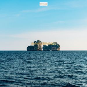 适合办公事务轻音乐