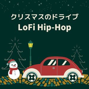 クリスマスのドライブ