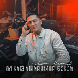 Ал кыз ыйманына бекем