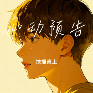 心动预告