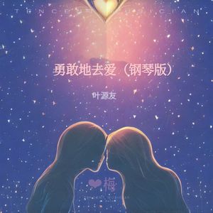 勇敢的去爱你（钢琴版）