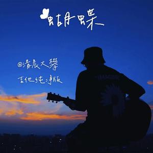 蝴蝶（吉他纯净版）