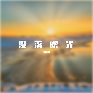 没落曙光