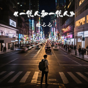 一代人和一代人