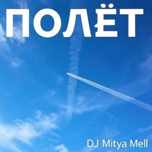 ПОЛЁТ