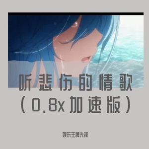 听悲伤的情歌（0.8x加速版）