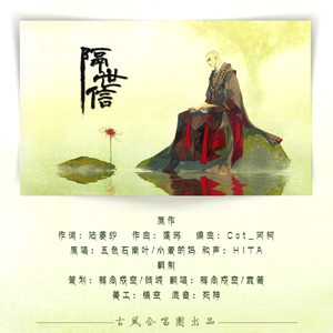 隔世信（Cover 五色石南叶/ 小爱的妈）