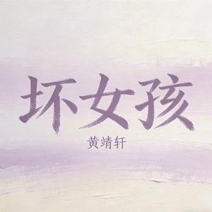 坏女孩 (Cover 徐良 & 小凌)