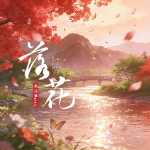 落花（一生要流多少泪）