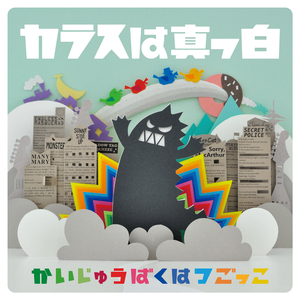 かいじゅうファンク