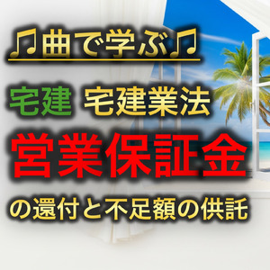 宅建 宅建業法_営業保証金の還付と不足額の供託