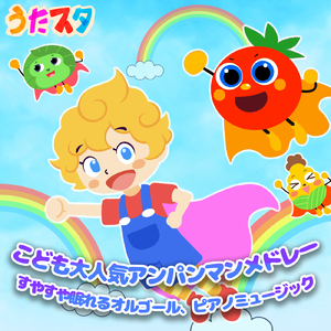 アンパンマンマーチ (Cover) [Instrumental] [Pf. ver.] [アンパンマン]