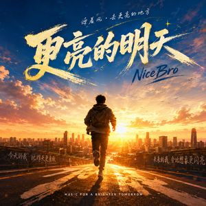 更亮的地方