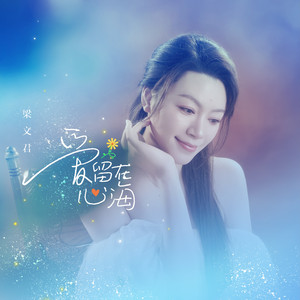爱留在心海