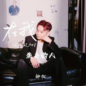 在我没有能力时失去的人