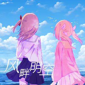 风畔明空 伴奏