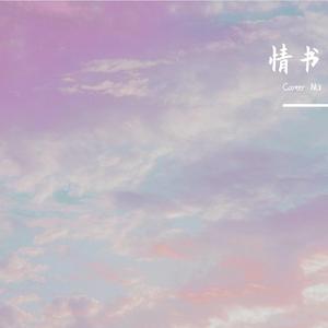 情书