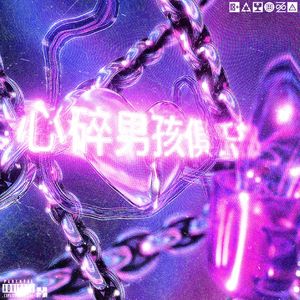 心碎男孩俱乐部