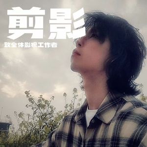 剪影