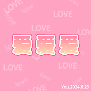 爱爱爱（Cover：颜小健）