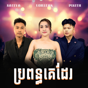 ប្រពន្ធគេដែរ