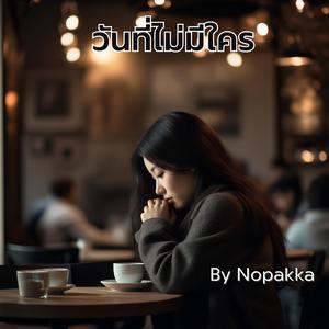 วันที่ไม่มีใคร