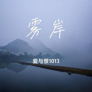 雾岸