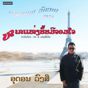 ຫາກແຫ່ງນັ້ນມີຈອມໃຈ