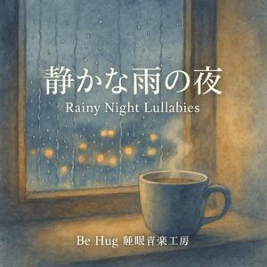 真夜中の嵐とぬくもり｜Midnight Storm and Warmth