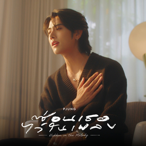 ซ่อนเธอไว้ในเพลง