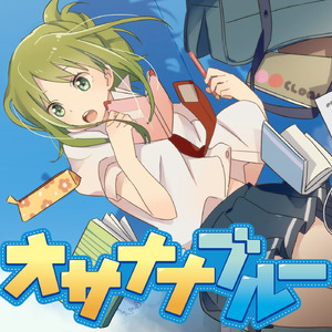 オサナナブルー (feat. GUMI)