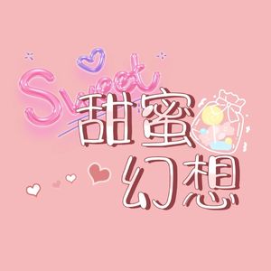 甜蜜幻想（Prod.Gr33nart Beats）