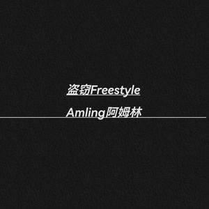 盗窃Freestyle（Prod by Lv9&WomboCombo GOAT CREW)