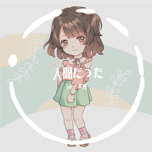 人間だった/曾生为人（翻自 初音ミク）