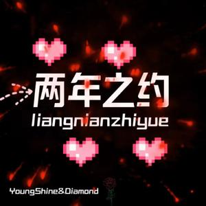 两年之约（Prod by WomboCombo）