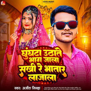 Ghunghta Uthate Bhag Jala Sakhi Re Bhatar Lajala (Bhojpuri)