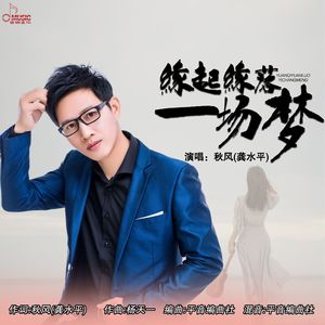 缘起缘落一场梦 (伴奏）