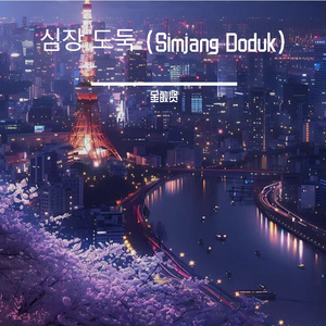 심장 도둑 (Simjang Doduk)