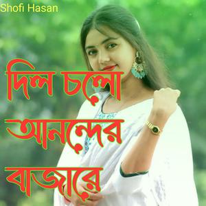 দিল চলো আনন্দের বাজারে