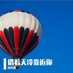 借着天冷靠近你