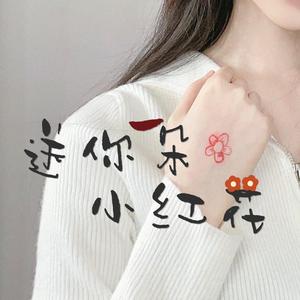 送你一朵小红花