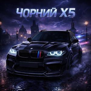 ЧОРНИЙ X5