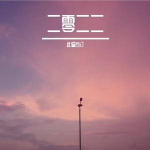 你就在我身边（prod by Lisure）