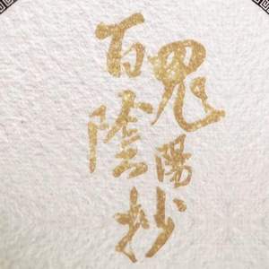 百鬼阴阳抄（柔情版）