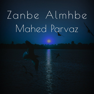 Zanbe Almhbe
