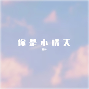 你是小晴天