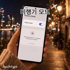 비행기 모드