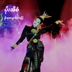 Yoe Yar Ma Pyat Tae Myay