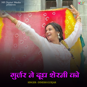 गुर्जर ने दूध शेरनी को