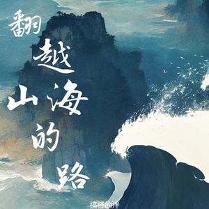 翻越山海的路